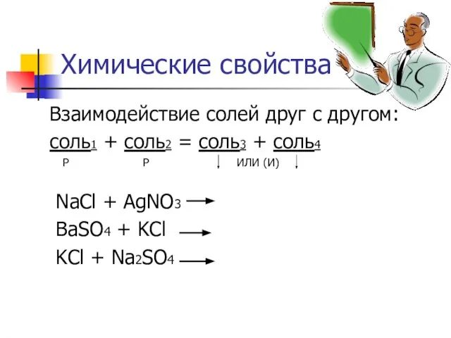 Химические свойства Взаимодействие солей друг с другом: соль1 + соль2 = соль3