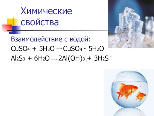 Химические свойства Взаимодействие с водой: CuSO4 + 5H2O CuSO4 5H2O Al2S3 +