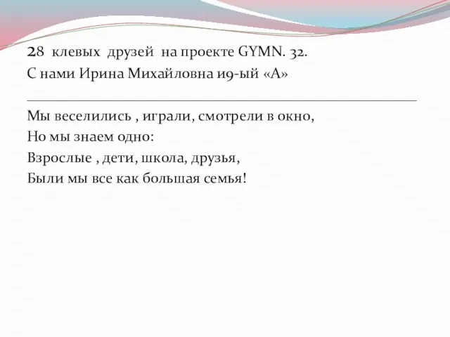 28 клевых друзей на проекте GYMN. 32. С нами Ирина Михайловна и9-ый