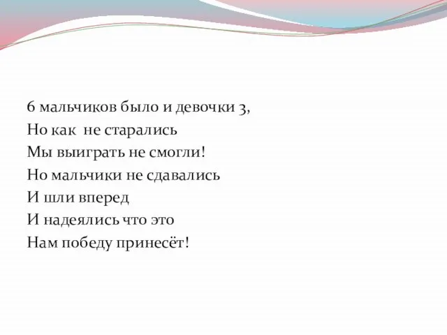 6 мальчиков было и девочки 3, Но как не старались Мы выиграть