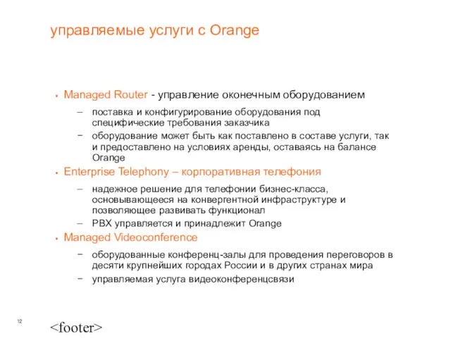 управляемые услуги c Orange Managed Router - управление оконечным оборудованием поставка и