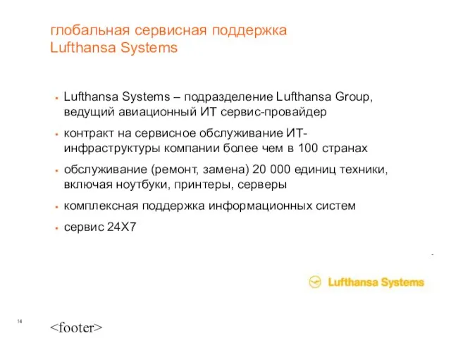 глобальная сервисная поддержка Lufthansa Systems Lufthansa Systems – подразделение Lufthansa Group, ведущий