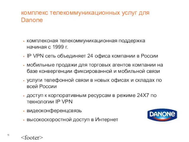 комплекс телекоммуникационных услуг для Danone комплексная телекоммуникационная поддержка начиная с 1999 г.