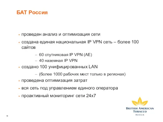 БАТ Россия проведен анализ и оптимизация сети создана единая национальная IP VPN