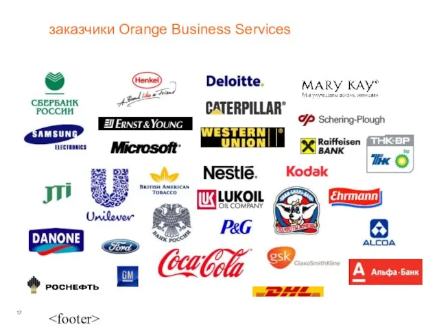 заказчики Orange Business Services