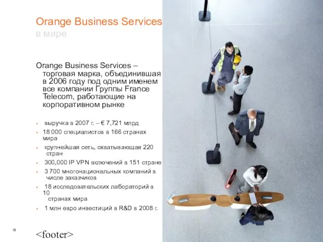 Orange Business Services – торговая марка, объединившая в 2006 году под одним