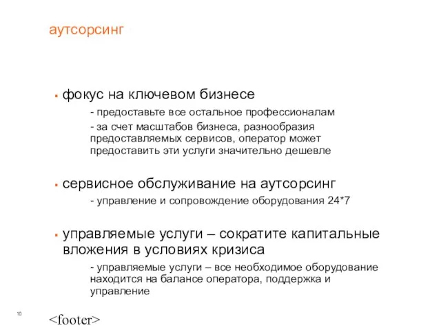 аутсорсинг фокус на ключевом бизнесе - предоставьте все остальное профессионалам - за