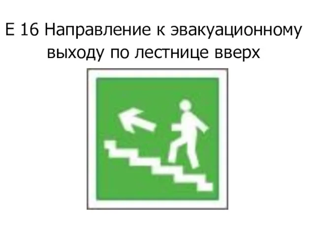 Е 16 Направление к эвакуационному выходу по лестнице вверх