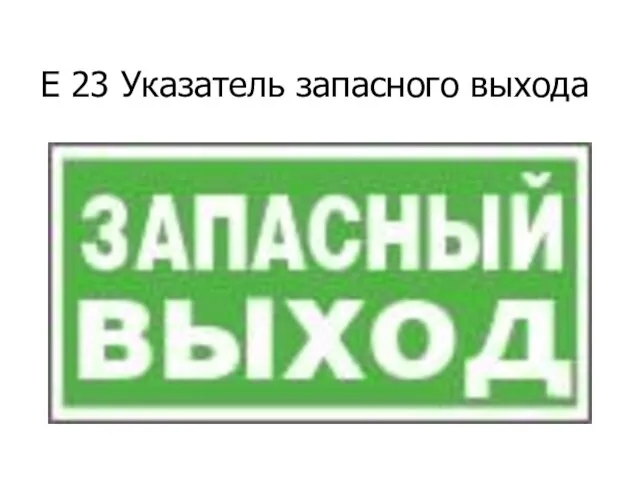 E 23 Указатель запасного выхода