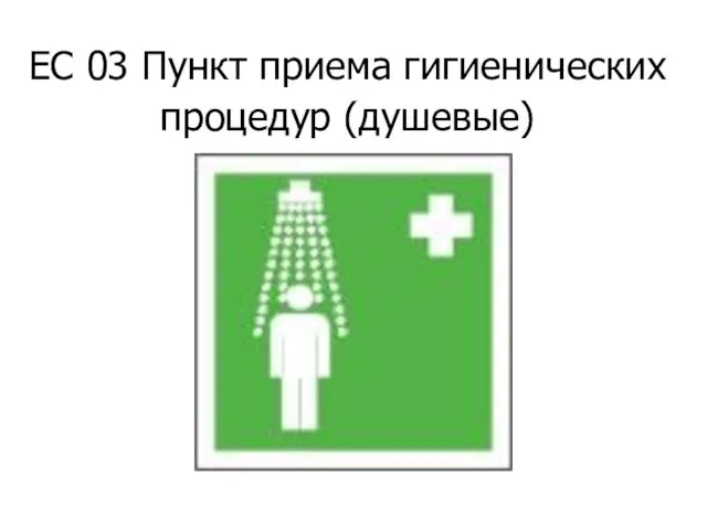 ЕС 03 Пункт приема гигиенических процедур (душевые)