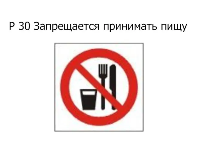 Р 30 Запрещается принимать пищу