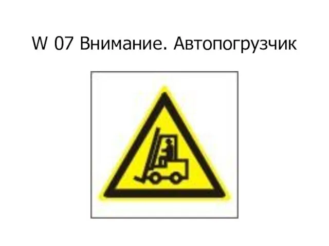 W 07 Внимание. Автопогрузчик