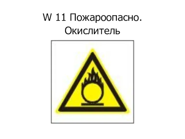 W 11 Пожароопасно. Окислитель