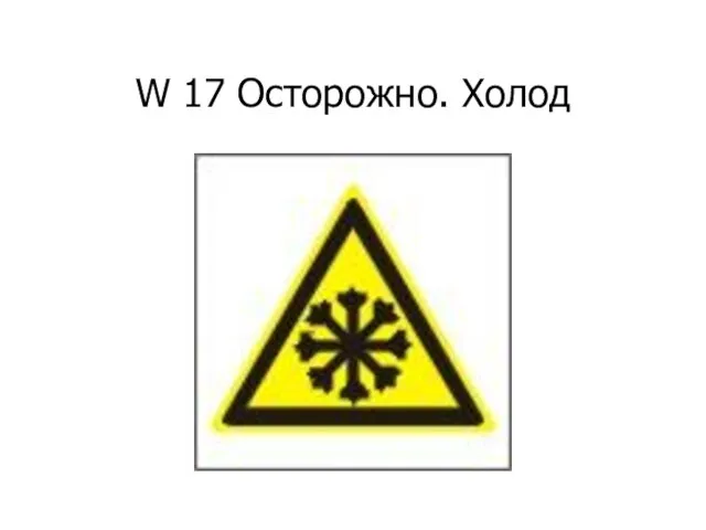 W 17 Осторожно. Холод