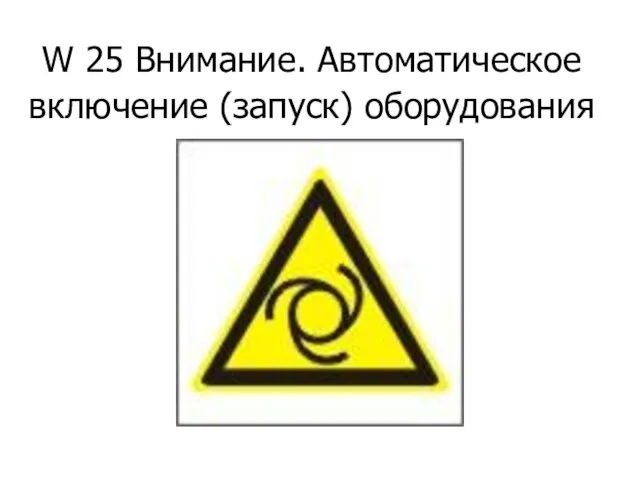 W 25 Внимание. Автоматическое включение (запуск) оборудования