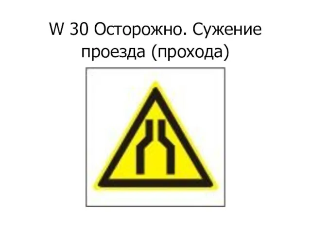 W 30 Осторожно. Сужение проезда (прохода)