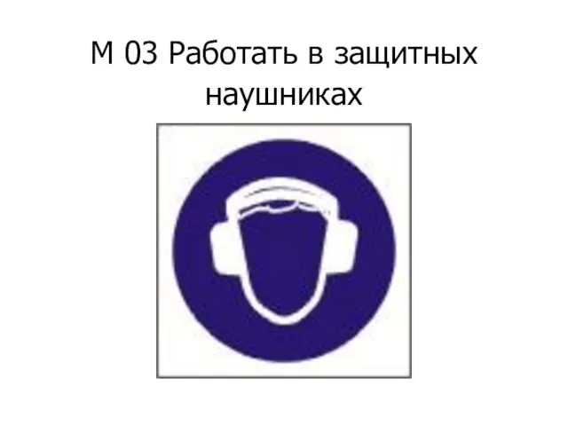 М 03 Работать в защитных наушниках