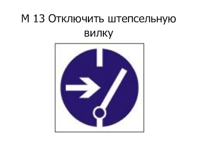 М 13 Отключить штепсельную вилку