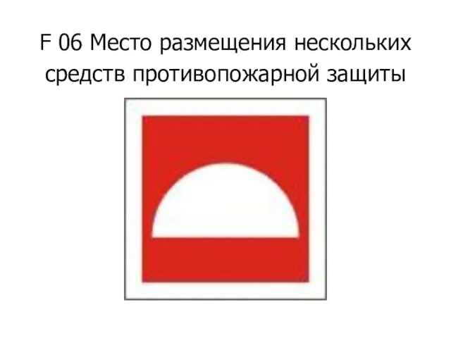 F 06 Место размещения нескольких средств противопожарной защиты