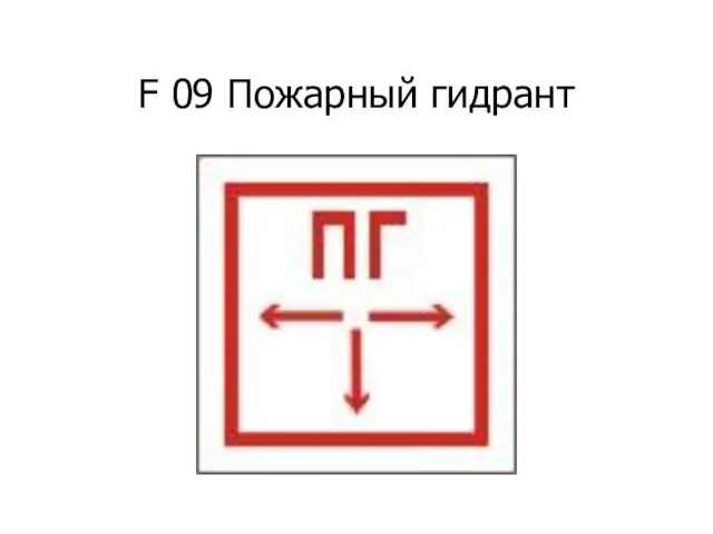 F 09 Пожарный гидрант