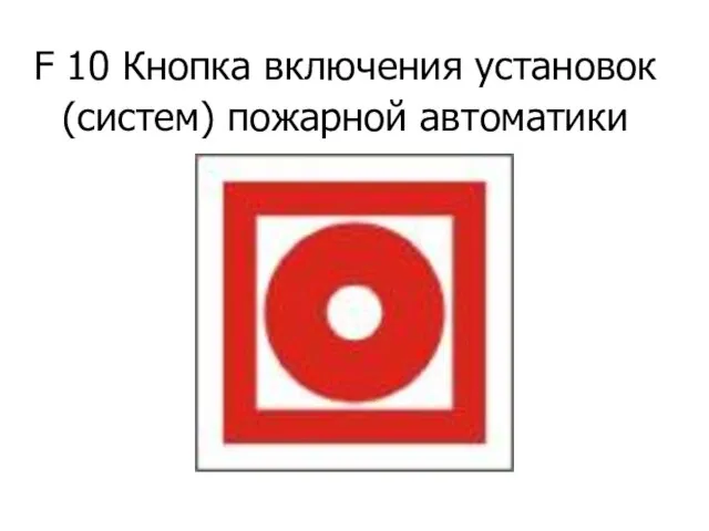 F 10 Кнопка включения установок (систем) пожарной автоматики