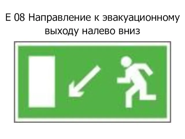 Е 08 Направление к эвакуационному выходу налево вниз