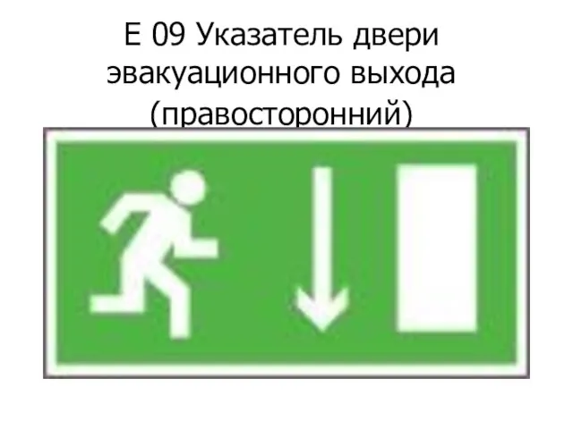 Е 09 Указатель двери эвакуационного выхода (правосторонний)