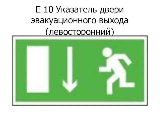 Е 10 Указатель двери эвакуационного выхода (левосторонний)