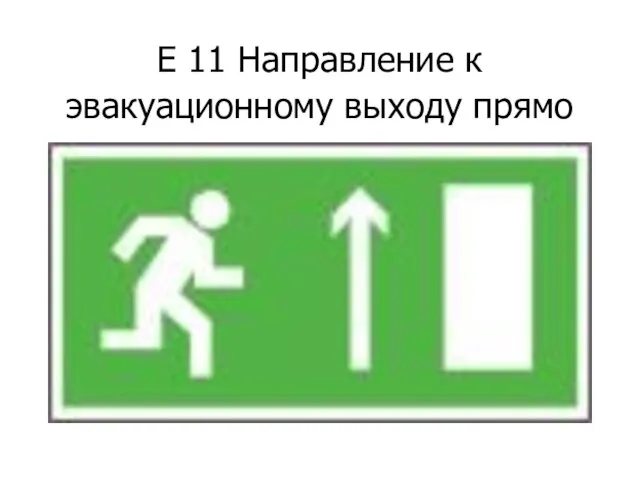 Е 11 Направление к эвакуационному выходу прямо