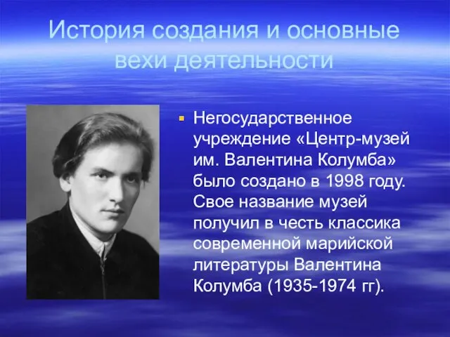 История создания и основные вехи деятельности Негосударственное учреждение «Центр-музей им. Валентина Колумба»