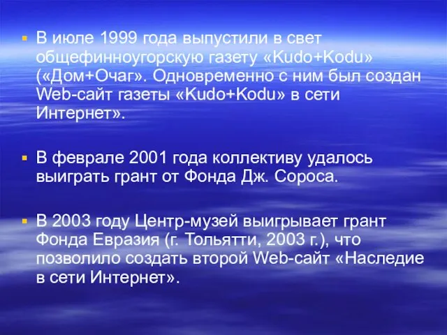 В июле 1999 года выпустили в свет общефинноугорскую газету «Kudo+Kodu» («Дом+Очаг». Одновременно