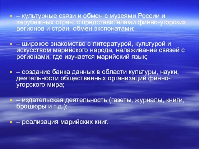 – культурные связи и обмен с музеями России и зарубежных стран, с