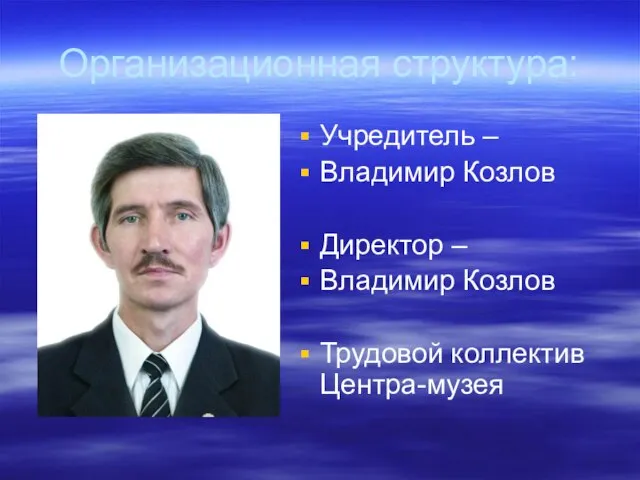 Организационная структура: Учредитель – Владимир Козлов Директор – Владимир Козлов Трудовой коллектив Центра-музея