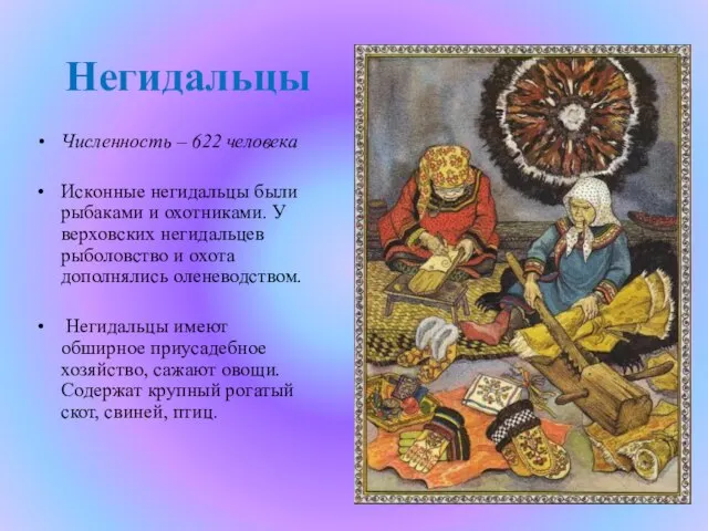 Негидальцы Численность – 622 человека Исконные негидальцы были рыбаками и охотниками. У