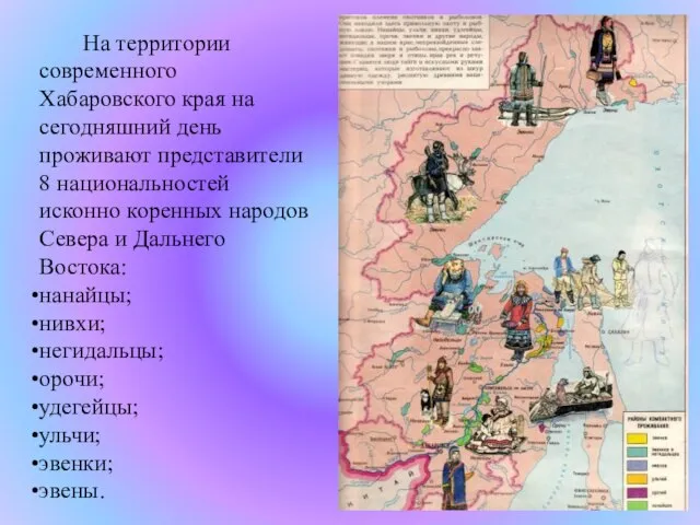 На территории современного Хабаровского края на сегодняшний день проживают представители 8 национальностей