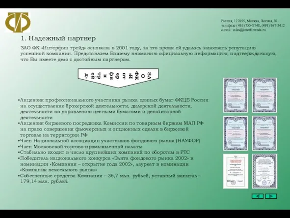 Россия, 127055, Москва, Лесная, 30 тел./факс (495) 755-8748, (499) 967-3412 e-mail: sales@interfintrade.ru