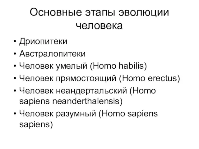 Основные этапы эволюции человека Дриопитеки Австралопитеки Человек умелый (Homo habilis) Человек прямостоящий