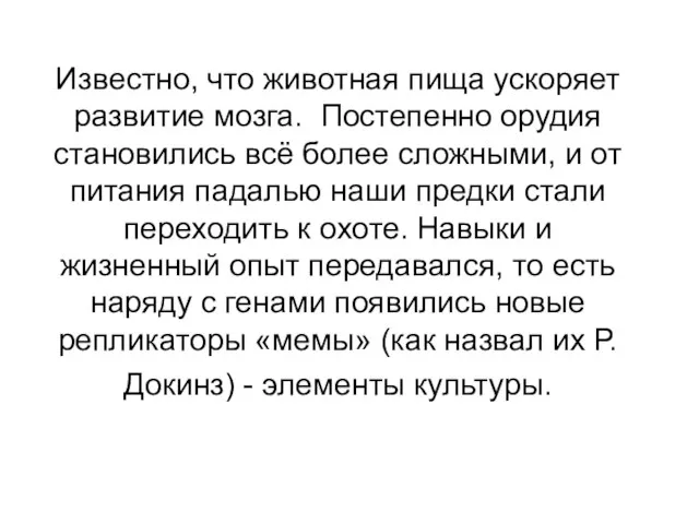 Известно, что животная пища ускоряет развитие мозга. Постепенно орудия становились всё более