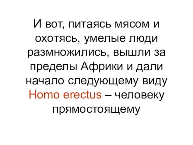 И вот, питаясь мясом и охотясь, умелые люди размножились, вышли за пределы