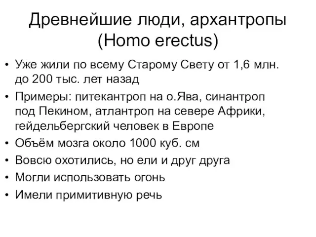 Древнейшие люди, архантропы (Homo erectus) Уже жили по всему Старому Свету от