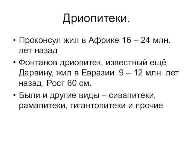 Дриопитеки. Проконсул жил в Африке 16 – 24 млн. лет назад Фонтанов