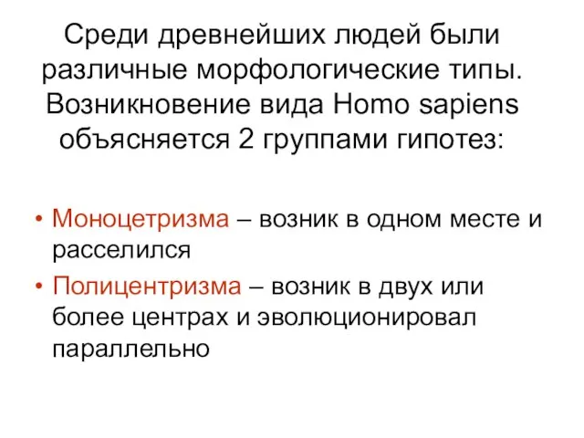 Среди древнейших людей были различные морфологические типы. Возникновение вида Homo sapiens объясняется