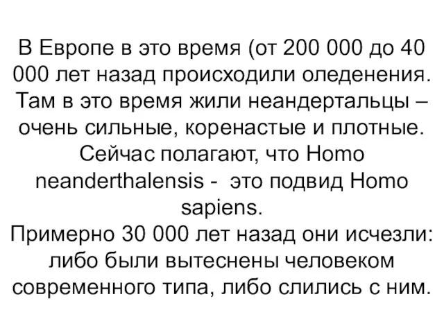 В Европе в это время (от 200 000 до 40 000 лет