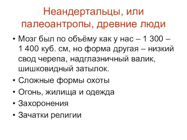 Неандертальцы, или палеоантропы, древние люди Мозг был по объёму как у нас