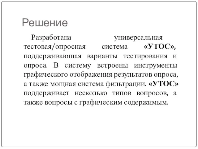 Решение Разработана универсальная тестовая/опросная система «УТОС», поддерживающая варианты тестирования и опроса. В