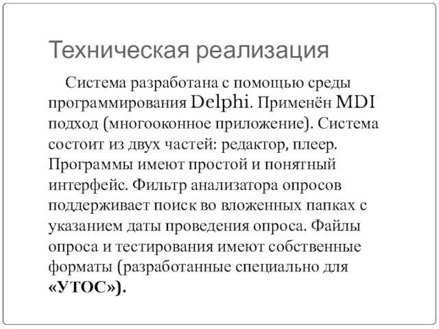 Техническая реализация Система разработана с помощью среды программирования Delphi. Применён MDI подход