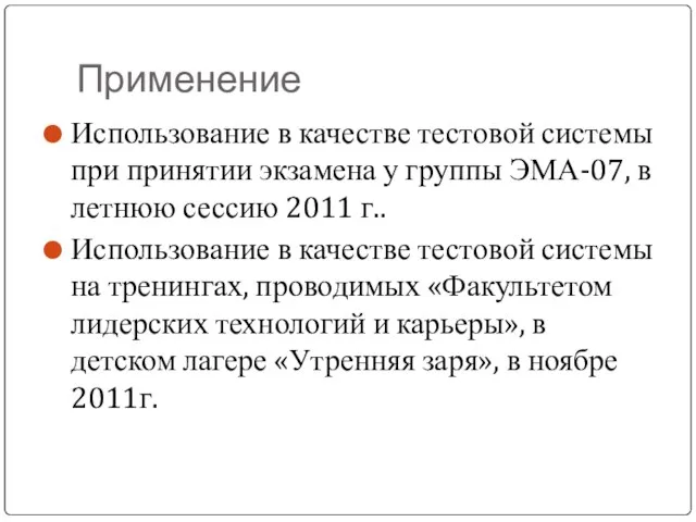 Применение Использование в качестве тестовой системы при принятии экзамена у группы ЭМА-07,