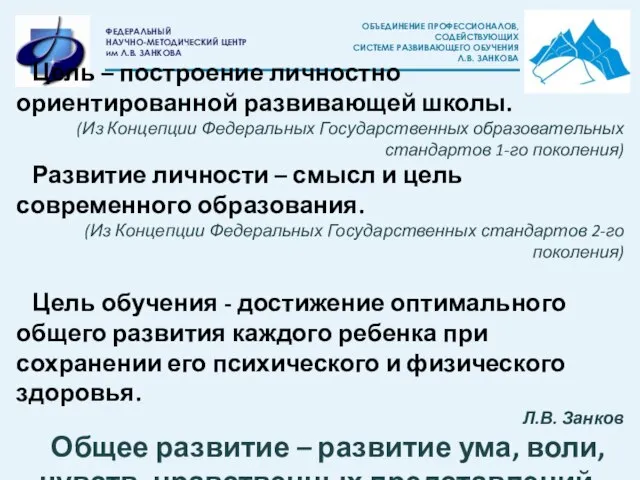 Цель – построение личностно ориентированной развивающей школы. (Из Концепции Федеральных Государственных образовательных