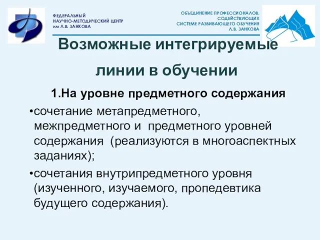 Возможные интегрируемые линии в обучении 1.На уровне предметного содержания сочетание метапредметного, межпредметного