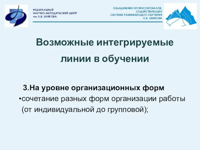 Возможные интегрируемые линии в обучении 3.На уровне организационных форм сочетание разных форм